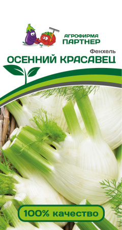 Фенхель ОСЕННИЙ КРАСАВЕЦ ПАРТНЕР