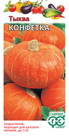 Тыква Конфетка гавриш