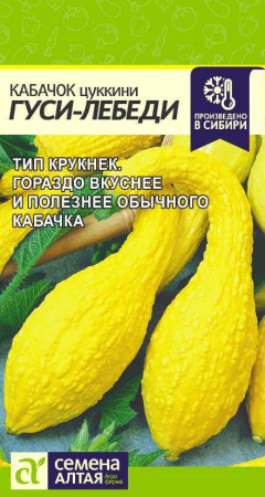 Кабачок Гуси-Лебеди Семена Алтая